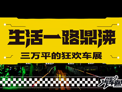 抖音汽车嘉年华60s