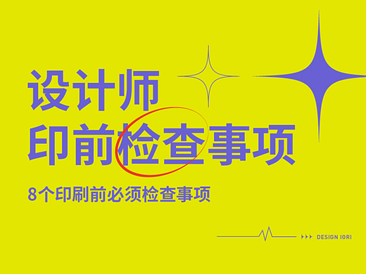 设计师印刷前必须检查的8个细节