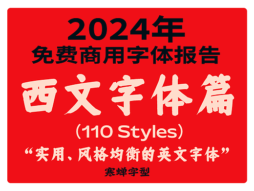 免费商用西文字体报告（2024版）