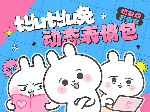 网络表情丨tyutyu兔 又神经又爱KPOP的超韩风小兔