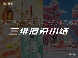 2022三维渲染小结