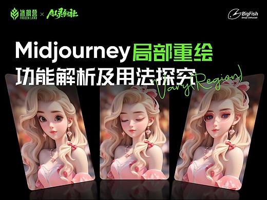 Midjourney局部重绘丨功能解析及用法探究
