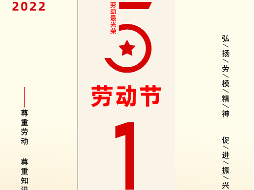 2022五一劳动节海报（个人主页-ZNTkxOTUyODQ=） - 海报 - 站酷设计师冲锋的骑士原创素材 - 站酷ZCOOL