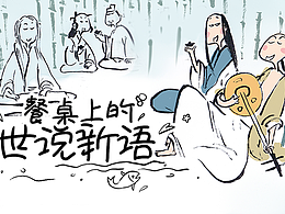 《餐桌上的世说新语》