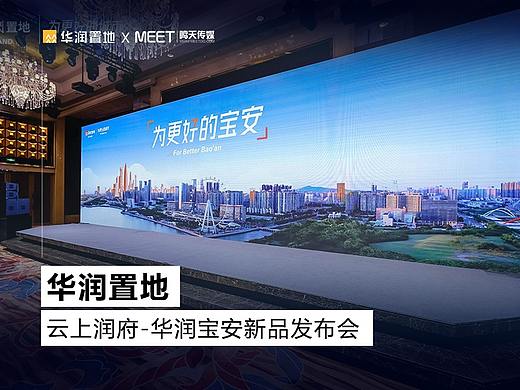 PPT定制丨鸣天传媒x华润置地_云上润府新品发布会PPT