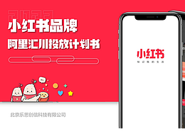  客戶PPT方案-小紅書