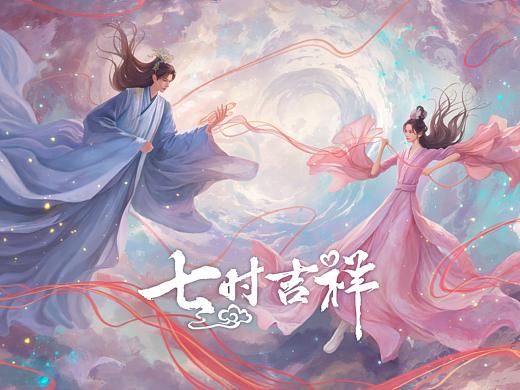 《七时吉祥》手绘插画