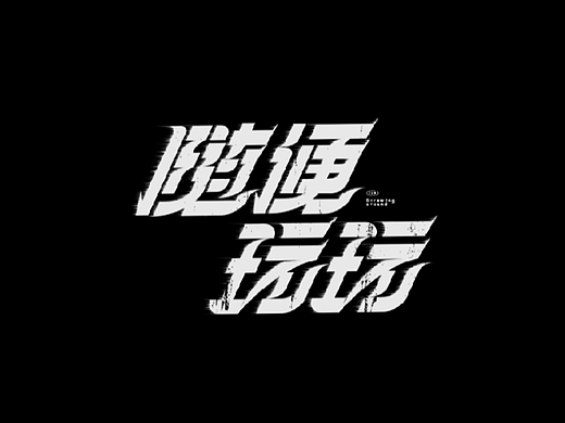 字体设计/Typeface.05