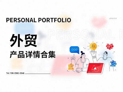 外贸详情合集（个人主页-ZNjQyMjM1Njg=） - 电商 - 站酷设计师梦想的环游原创素材 - 站酷ZCOOL