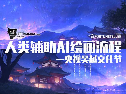 人类辅助AI绘画流程（实战篇）—央视吴越文化节
