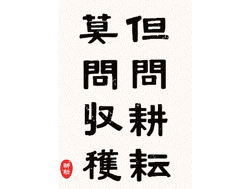 但闻耕耘莫问收获-字体练习