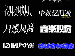 字体总结