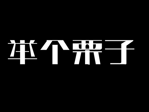 举个栗子