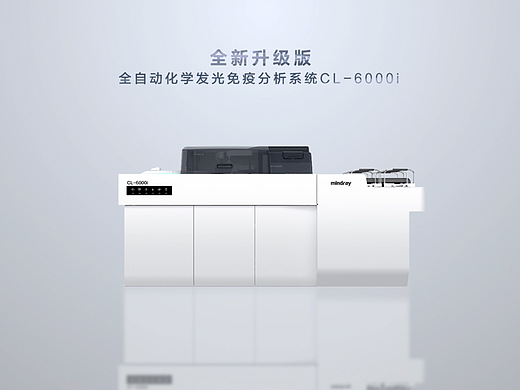 北极圈 X 迈瑞 化学发光免疫分析系统CL6000i 宣传片