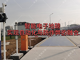 智能电子地磅 实现自动化与防作弊的融合