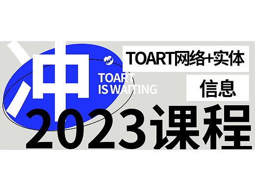 TOART报课指南丨2023年网络&实体课程信息