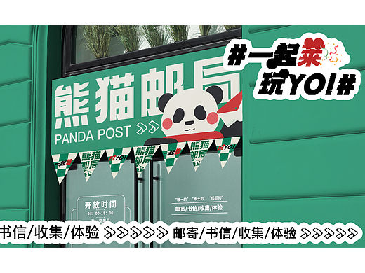 熊猫邮局！一起莱玩yo！【活动视觉设计提案】