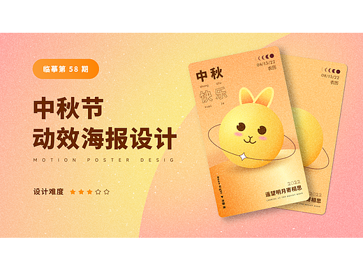 临摹中秋节动效海报设计