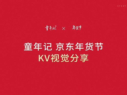 童年记年货节大促首页主图设计分享