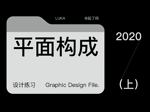 【练习】｜平面构成｜设计作品集（上）