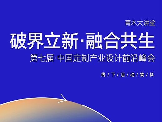【营销设计】第七届定制产业设计前沿峰会主动主kv