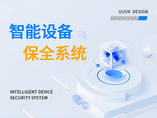 UI产品--设备智能保全平台