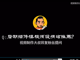推荐几个比较好用的影视后期插件模板网站？