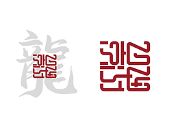 2024“龍”行龖龖 