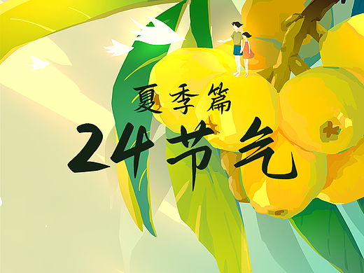 24节气-夏季篇