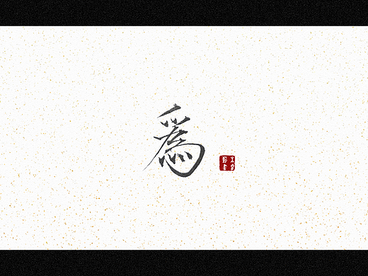 为（个人主页-ZNjQ2MTUyNzI=） - 字体/字形 - 站酷设计师朱睿薪原创素材 - 站酷ZCOOL