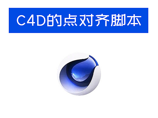 写了一个C4D的点对齐脚本——Alignment_V1.0