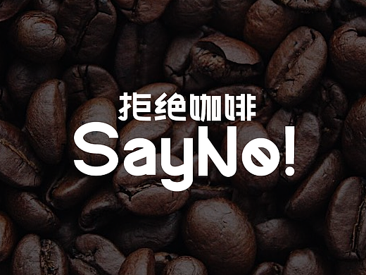 咖啡品牌 SayNo Coffee