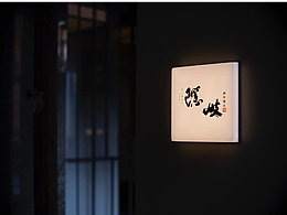 胧月·鮨处 | 标识制作