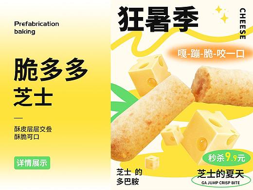 芝士脆多多详情页