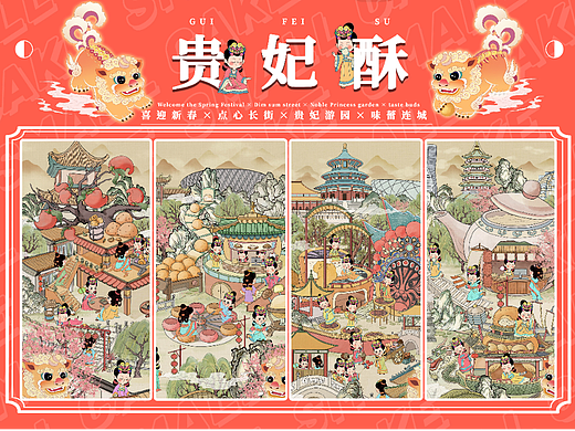 贵妃酥·尚食园 I  游园记·喜迎新春