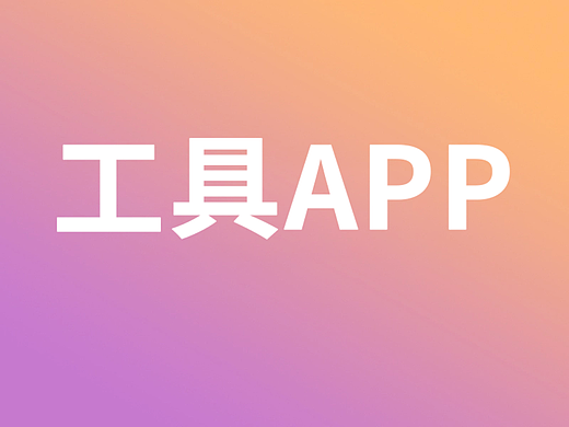 工具APP