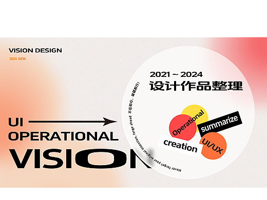 2021-2024｜UI作品集｜个人作品集