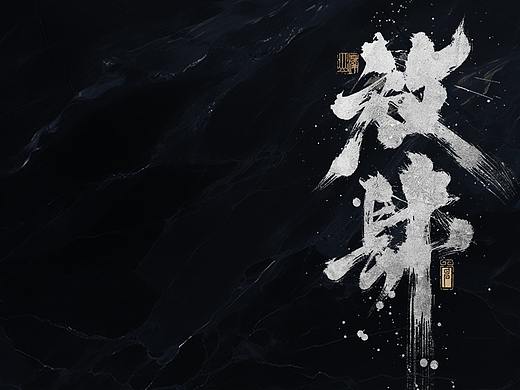 敬之 | 商业手写毛笔字设计-12