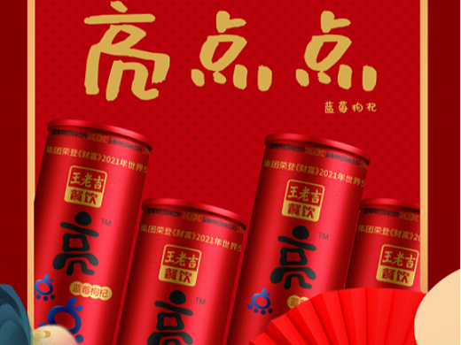 王老吉亮点点风味饮料,点亮健康生活