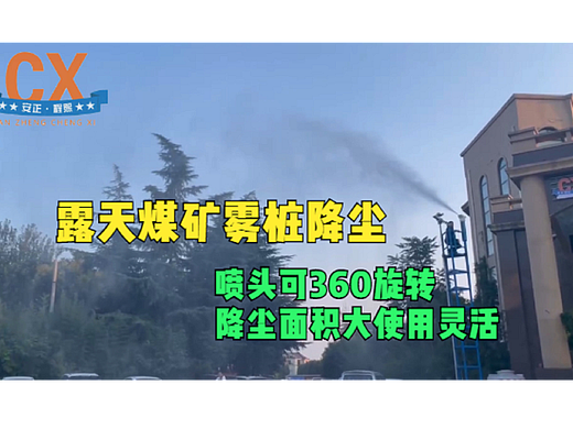 露天煤矿雾桩降尘，喷头可360旋转，降尘面积大