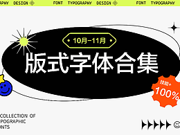 10-11月字体版式合集