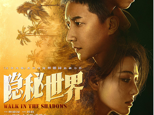 《隐秘世界》“致敬英雄”海报 韩庚王千源双雄对决