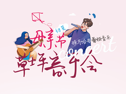 雅马哈弗蕾娅音乐，母亲节草坪音乐会