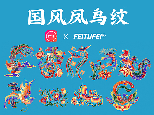 MEITU X FEITUFEI 国潮凤鸟纹 贴纸设计