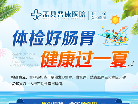 胃肠体检手机海报