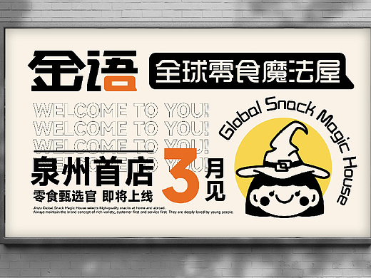 纽普作品丨金语 新零售零食