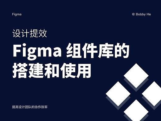 设计提效——10 分钟学会 Figma 组件库的搭建和使用