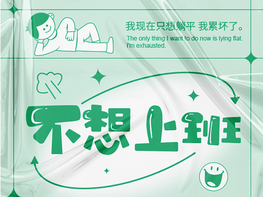 不想上班字体设计