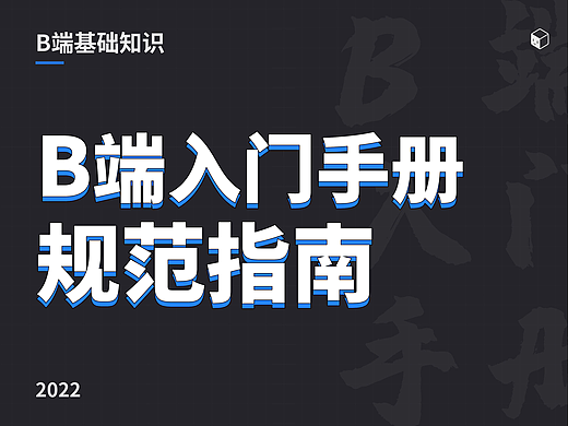 近万字B端基础设计指南！建议收藏！