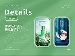 美妆详情页×2